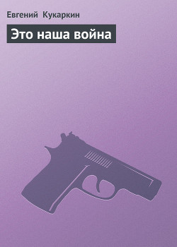Книга Это наша война
