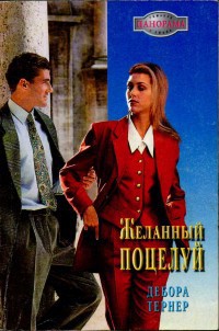 Книга Желанный поцелуй