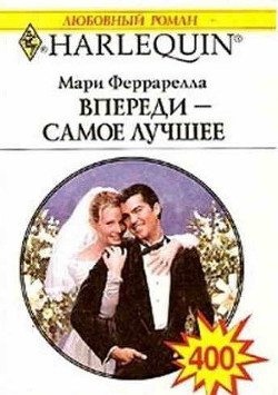 Читать онлайн книгу Впереди - самое лучшее автор Феррарелла Мари Книга Впереди - самое лучшее