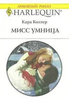 Читать онлайн книгу Мисс Умница автор Колтер Кара Книга Мисс Умница