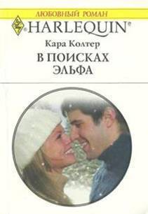 Книга В поисках эльфа