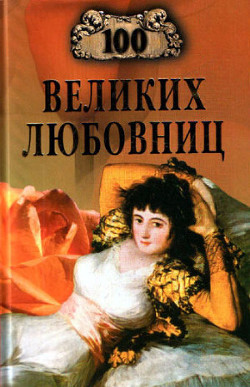 Книга 100 великих любовниц