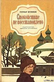 Книга Спокойствие не восстановлено