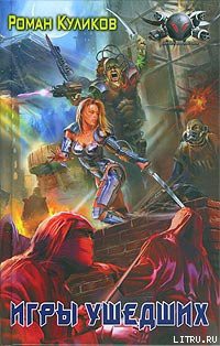 Книга Игры ушедших