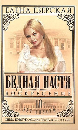 Книга Бедная Настя. Книга 8. Воскресение