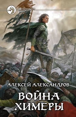 Книга Война химеры