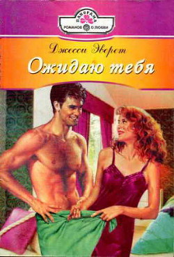 Книга Ожидаю тебя