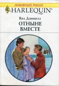 Читать онлайн книгу Отныне вместе автор Дэниелз Вэл Книга Отныне вместе