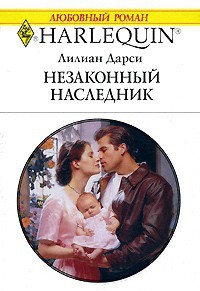 Читать онлайн книгу Незаконный наследник автор Дарси Лилиан Книга Незаконный наследник