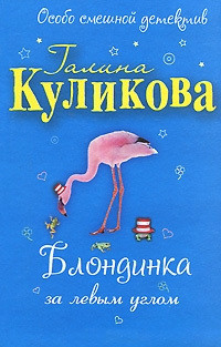 Книга Блондинка за левым углом