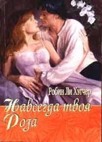 Книга Навсегда твоя роза