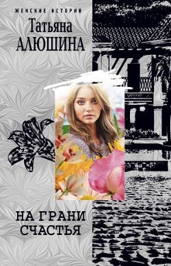 Серия книг Женские истории