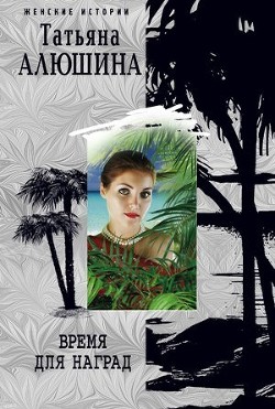 Серия книг Женские истории