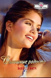 Читать онлайн книгу Сплошные радости автор Фитч Ванесса Книга Сплошные радости