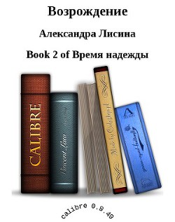 Книга Возрождение (СИ)