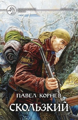 Книга Скользкий