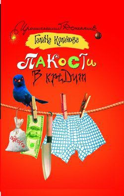 Книга Пакости в кредит