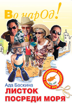 Книга Листок посреди моря. Как живут современные киприоты