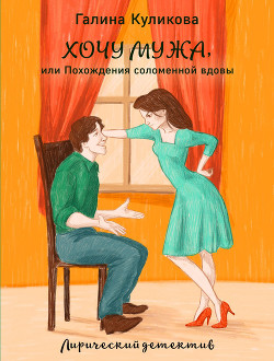 Книга Похождения соломенной вдовы