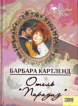 Читать онлайн книгу Отель Книга Отель