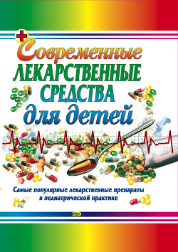 Книга Современные лекарственные средства для детей
