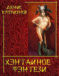 Книга Хэнтайное Фэнтези