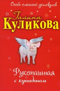 Книга Рукопашная с купидоном
