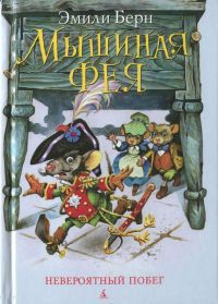 Книга Невероятный побег