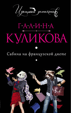 Читать онлайн книгу Сабина на французской диете автор Куликова Галина Михайловна Книга Сабина на французской диете