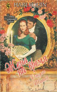 Книга Жена на время