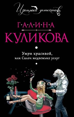 Читать онлайн книгу Салон медвежьих услуг автор Куликова Галина Михайловна Книга Салон медвежьих услуг
