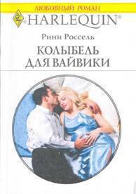 Книга Колыбель для Вайвики