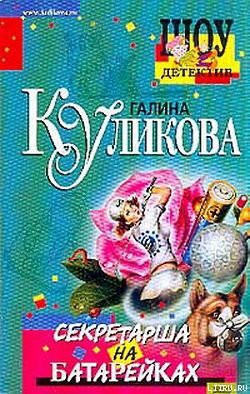 Читать онлайн книгу Секретарша на батарейках автор Куликова Галина Михайловна Книга Секретарша на батарейках