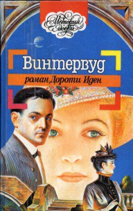 Книга Винтервуд