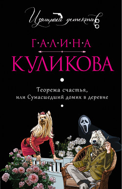 Читать онлайн книгу Сумасшедший домик в деревне автор Куликова Галина Михайловна Книга Сумасшедший домик в деревне