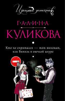 Читать онлайн книгу Витязь в овечьей шкуре автор Куликова Галина Михайловна Книга Витязь в овечьей шкуре