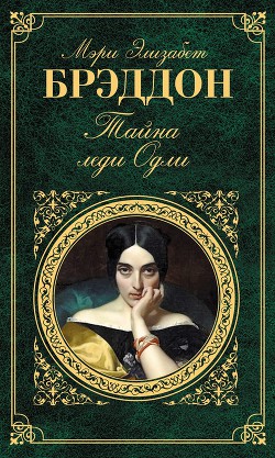 Книга Тайна леди Одли