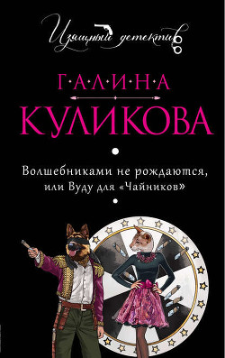 Книга Вуду для «чайников»