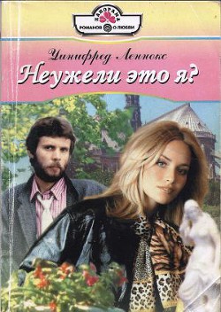Читать онлайн книгу Неужели это я? автор Леннокс Уинифред Книга Неужели это я?