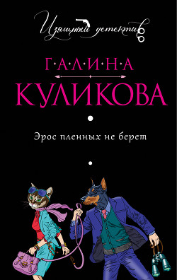 Читать онлайн книгу Эрос пленных не берет автор Куликова Галина Михайловна Книга Эрос пленных не берет