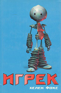 Книга Игрек