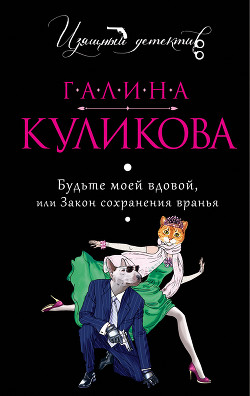 Читать онлайн книгу Закон сохранения вранья автор Куликова Галина Михайловна Книга Закон сохранения вранья