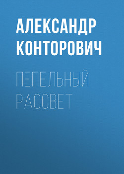 Книга Пепельный рассвет