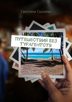 Книга Путешествия без турагентств