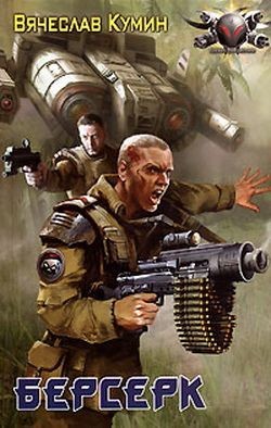 Читать онлайн книгу Берсерк автор Кумин Вячеслав Книга Берсерк