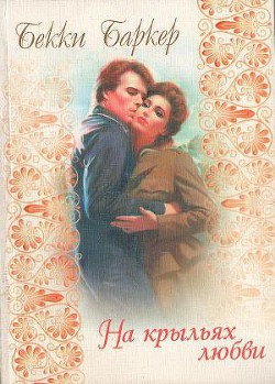 Читать онлайн книгу На крыльях любви автор Баркер Бекки Книга На крыльях любви