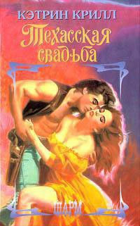 Книга Техасская свадьба