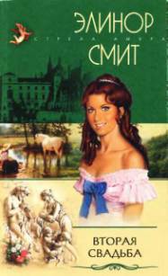 Читать онлайн книгу Вторая свадьба автор Смит Элинор Книга Вторая свадьба