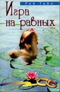 Книга Игра на равных