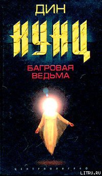 Книга Багровая ведьма
